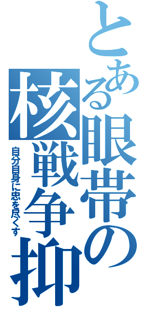 とある眼帯の核戦争抑止力Ⅱ（自分自身に忠を尽くす）