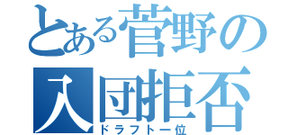 とある菅野の入団拒否（ドラフト一位）