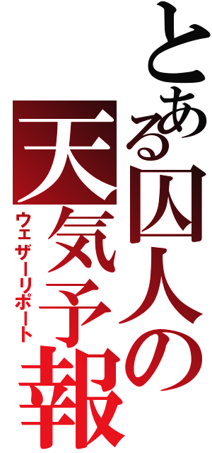 とある囚人の天気予報（ウェザーリポート）