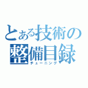 とある技術の整備目録（チューニング）