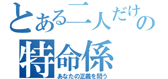 とある二人だけのの特命係（あなたの正義を問う）