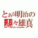 とある明治の志々雄真実（所詮この世は弱肉強食）