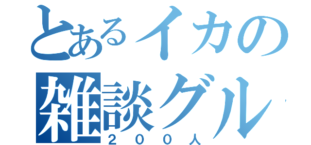 とあるイカの雑談グル（２００人）