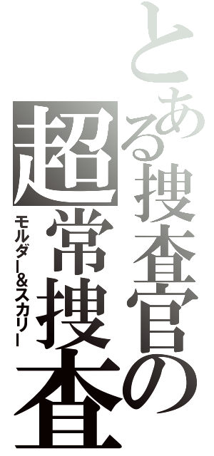 とある捜査官の超常捜査（モルダー＆スカリー）