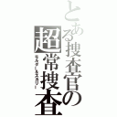 とある捜査官の超常捜査（モルダー＆スカリー）