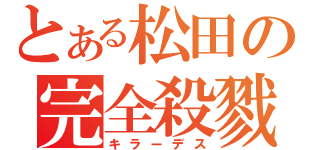 とある松田の完全殺戮Ⅱ（キラーデス）