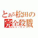 とある松田の完全殺戮Ⅱ（キラーデス）