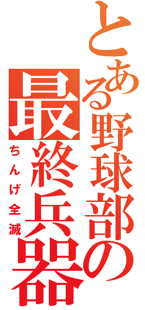 とある野球部の最終兵器（ちんげ全滅）