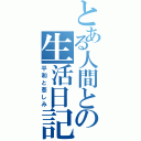 とある人間との生活日記（平和と悲しみ）