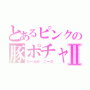 とあるピンクの豚ポチャⅡ（だーおか こーた）