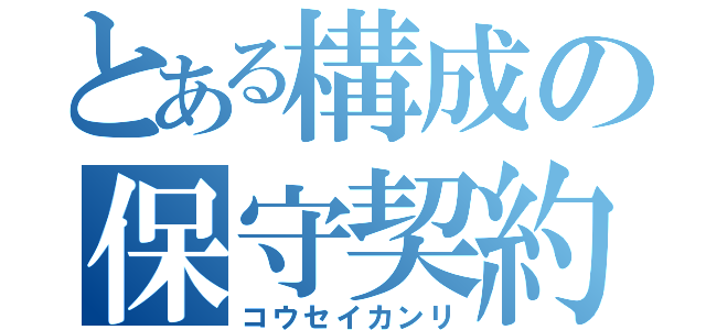 とある構成の保守契約管理（コウセイカンリ）