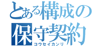 とある構成の保守契約管理（コウセイカンリ）