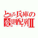 とある兵庫の変則配列Ⅱ（赤・赤）