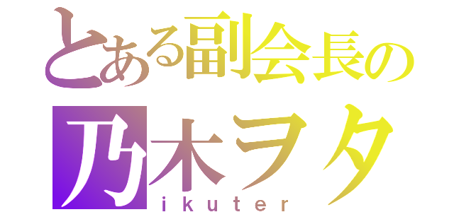 とある副会長の乃木ヲタ（ｉｋｕｔｅｒ）