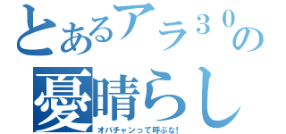 とあるアラ３０の憂晴らし。\r\n（オバチャンって呼ぶな！）