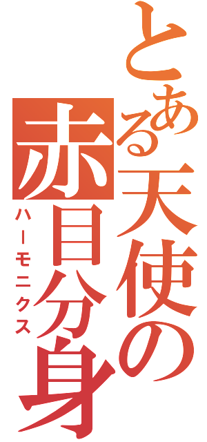 とある天使の赤目分身（ハーモニクス）