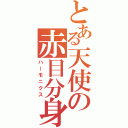 とある天使の赤目分身（ハーモニクス）