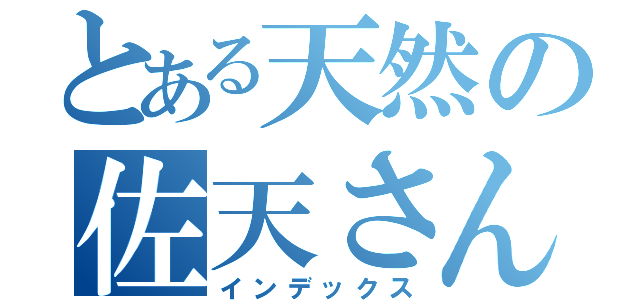 とある天然の佐天さん（インデックス）