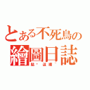 とある不死鳥の繪圖日誌（點擊這裡~）