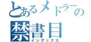 とあるメドラーの禁書目（インデックス）