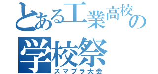 とある工業高校の学校祭（スマブラ大会）