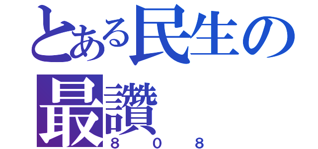 とある民生の最讚（８０８）