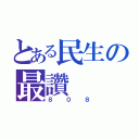 とある民生の最讚（８０８）