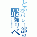 とあるバレー部の最強リベロ（そいつはまだ存在しない）