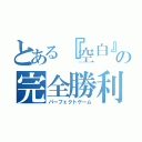 とある『空白』の完全勝利（パーフェクトゲーム）