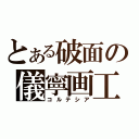 とある破面の儀寧画工（コルテシア）