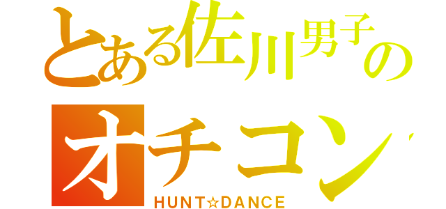 とある佐川男子のオチコン物語（ＨＵＮＴ☆ＤＡＮＣＥ）