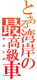 とある湾岸の最高級車（セルシオ）