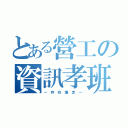 とある營工の資訊孝班（～ 存 在 爆 走 ～）