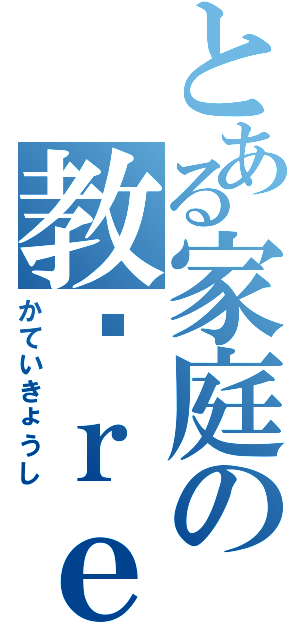 とある家庭の教师ｒｅｂｏｒｎ（かていきょうし）