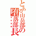 とある山岳部の堕落部長（木村充貴）