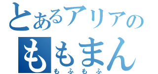 とあるアリアのももまん（もふもふ）