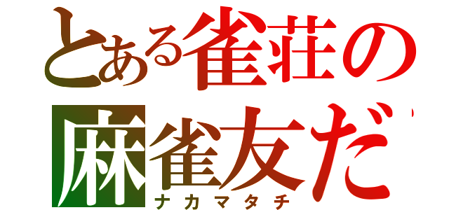 とある雀荘の麻雀友だち（ナカマタチ）