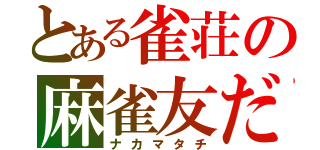 とある雀荘の麻雀友だち（ナカマタチ）