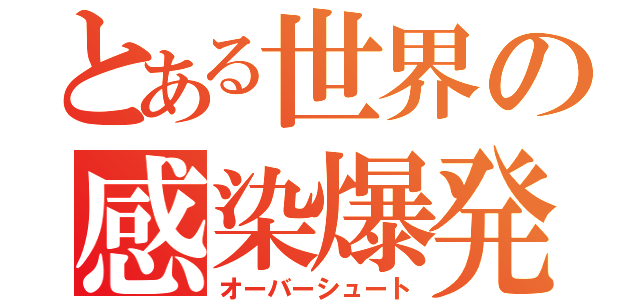 とある世界の感染爆発（オーバーシュート）