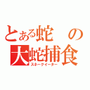 とある蛇の大蛇捕食（スネークイーター）