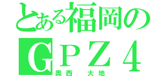 とある福岡のＧＰＺ４００Ｒ乗り（奥西 大地）