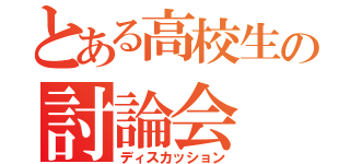 とある高校生の討論会（ディスカッション）