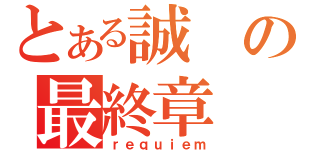 とある誠の最終章（ｒｅｑｕｉｅｍ）