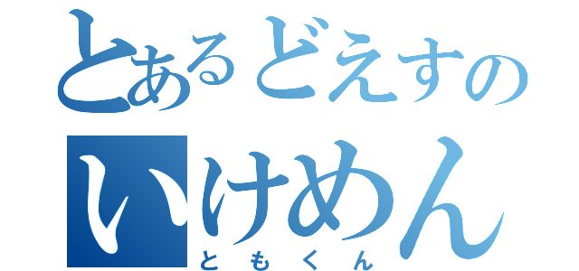 とあるどえすのいけめん（ともくん）