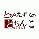 とあるえずくのどちんこ（嘔吐見入る）