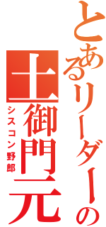 とあるリーダーの土御門元春（シスコン野郎）