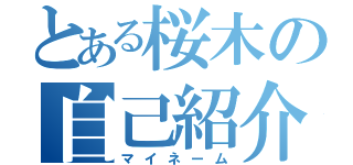 とある桜木の自己紹介（マイネーム）