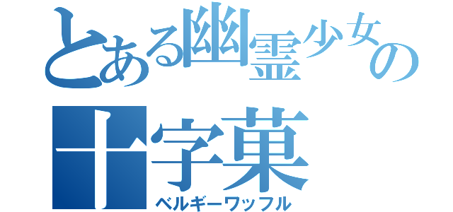 とある幽霊少女の十字菓（ベルギーワッフル）