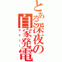 とある深夜の自家発電（オナニー）