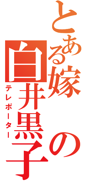 とある嫁の白井黒子（テレポーター）